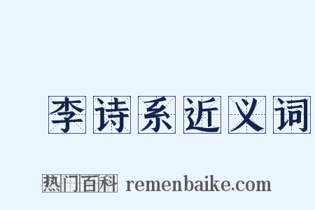 槜李诗系近义词是什么意思的图片